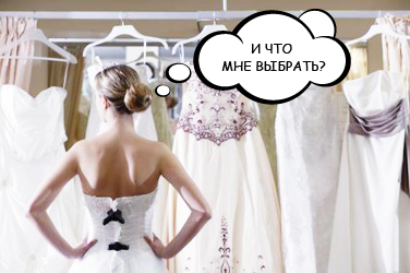 Как выбрать свадебный наряд