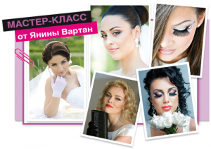 Make-up от Янины Вартан